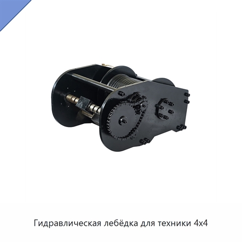 Гидравлическая лебёдка для техники 4x4