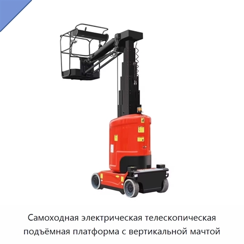 Самоходная электрическая телескопическая подъёмная платформа с вертикальной мачтой