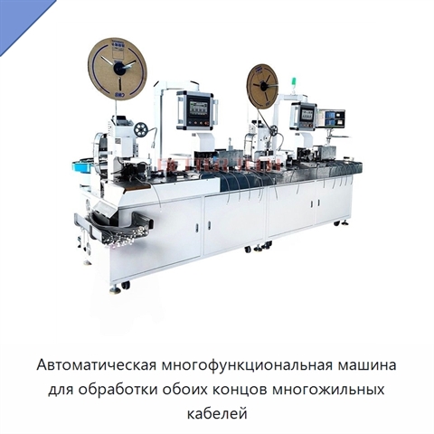 Автоматическая многофункциональная машина для обработки обоих концов многожильных кабелей