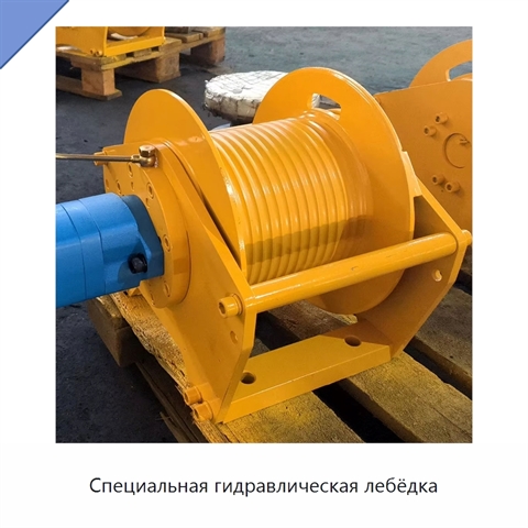 Специальная гидравлическая лебёдка