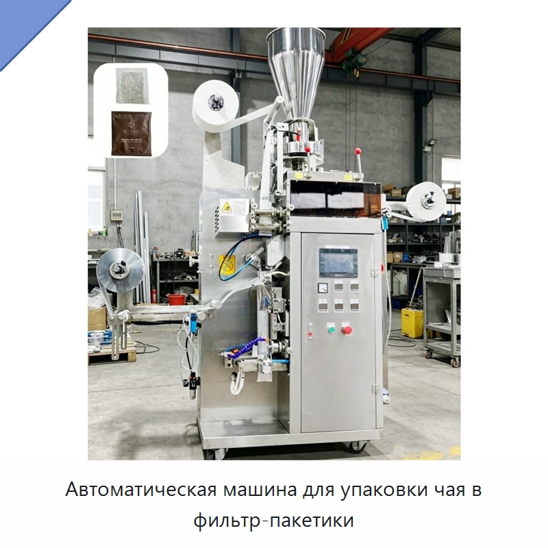 Автоматическая машина для упаковки чая в фильтр-пакетики — Многофункциональные упаковочные машины