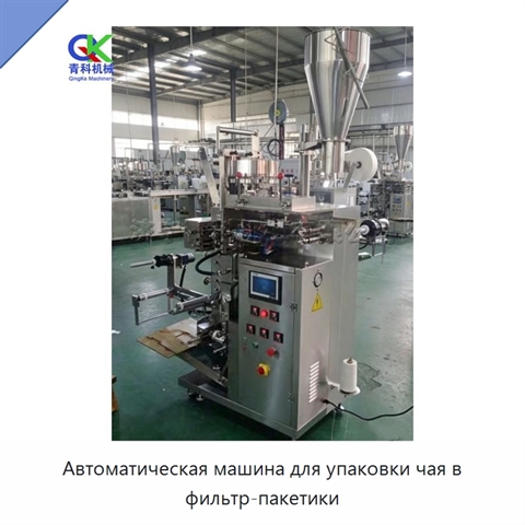 Автоматическая машина для упаковки чая в фильтр-пакетики