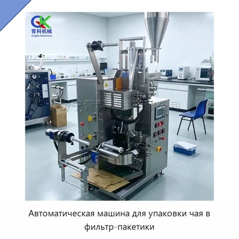 Автоматическая машина для упаковки чая в фильтр-пакетики