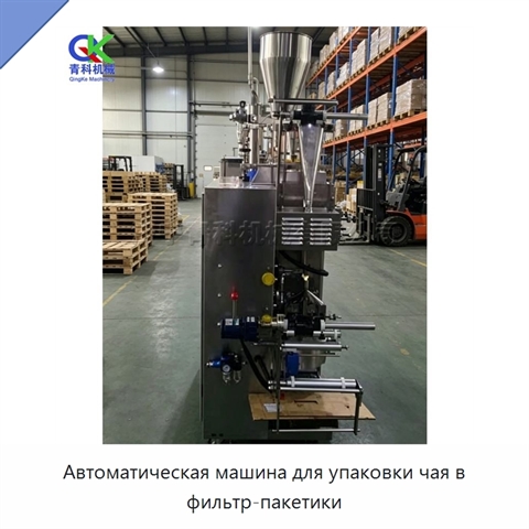 Автоматическая машина для упаковки чая в фильтр-пакетики
