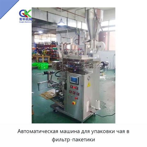 Автоматическая машина для упаковки чая в фильтр-пакетики