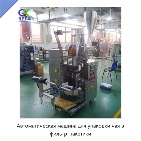 Автоматическая машина для упаковки чая в фильтр-пакетики