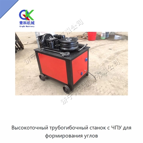 Высокоточный трубогибочный станок с ЧПУ для формирования углов