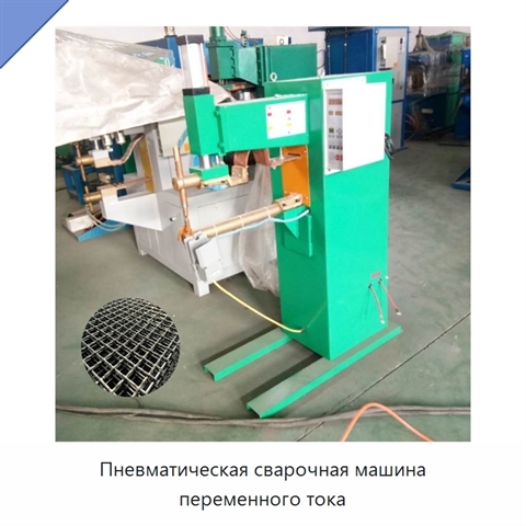 Пневматическая сварочная машина переменного тока
