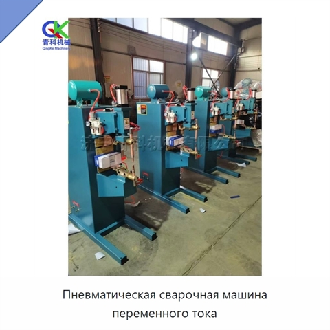 Пневматическая сварочная машина переменного тока