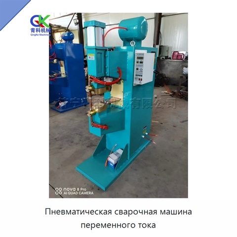 Пневматическая сварочная машина переменного тока