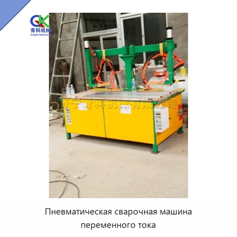 Пневматическая сварочная машина переменного тока
