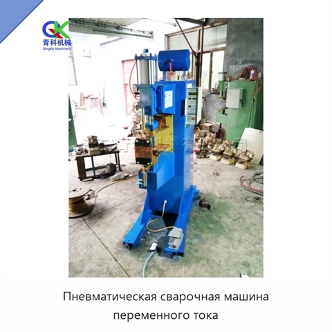 Пневматическая сварочная машина переменного тока