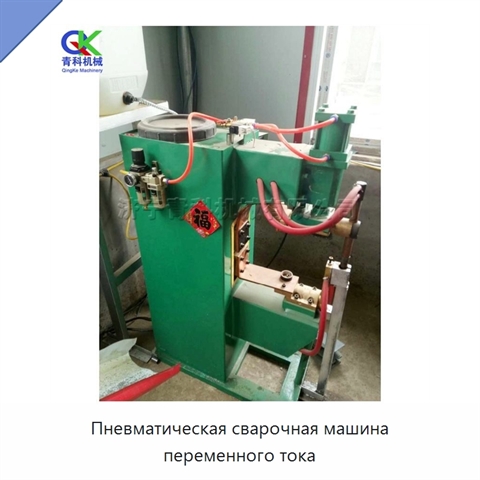 Пневматическая сварочная машина переменного тока