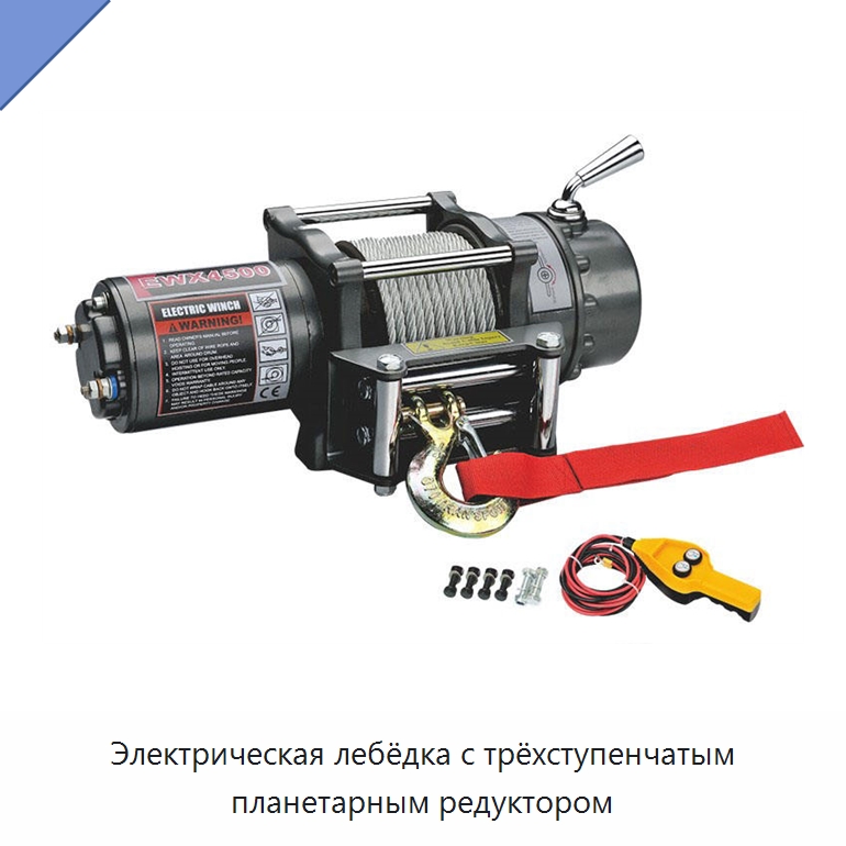 Электрическая лебёдка с трёхступенчатым планетарным редуктором