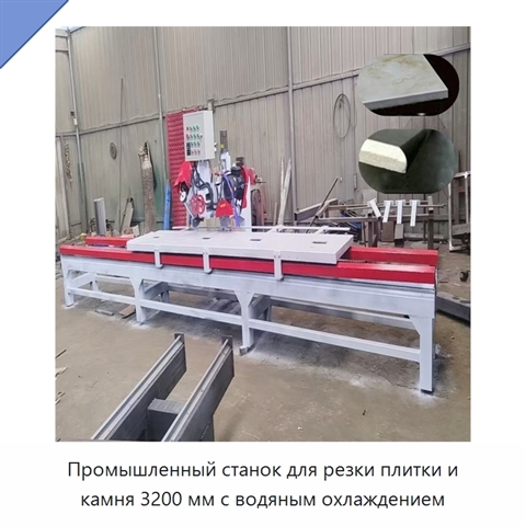 Промышленный станок для резки плитки и камня 3200 мм с водяным охлаждением