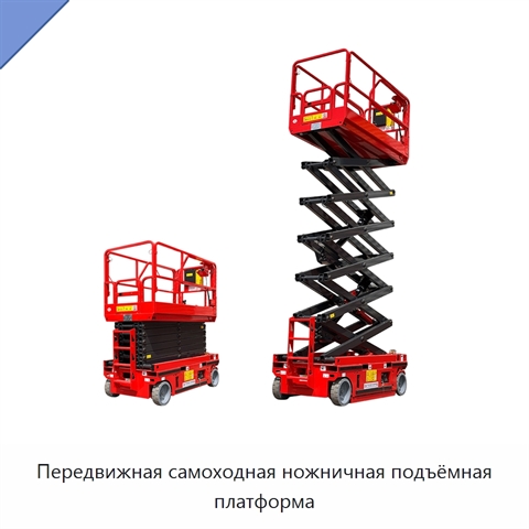 Передвижная самоходная ножничная подъёмная платформа