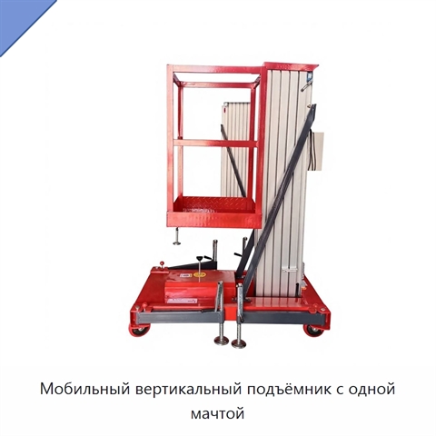 Мобильный вертикальный подъёмник с одной мачтой