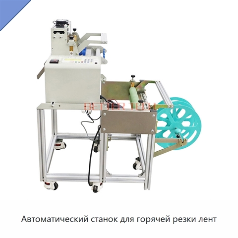 Автоматический станок для горячей резки лент