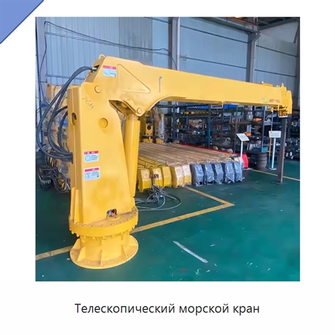 Телескопический морской кран