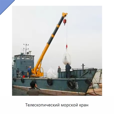 Телескопический морской кран