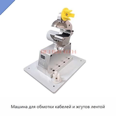 Машина для обмотки кабелей и жгутов лентой