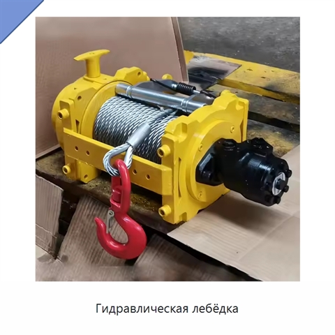 Гидравлическая лебёдка