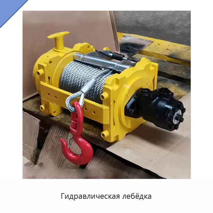 Гидравлическая лебёдка — Запчасти для строительной техники