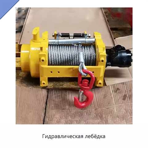Гидравлическая лебёдка