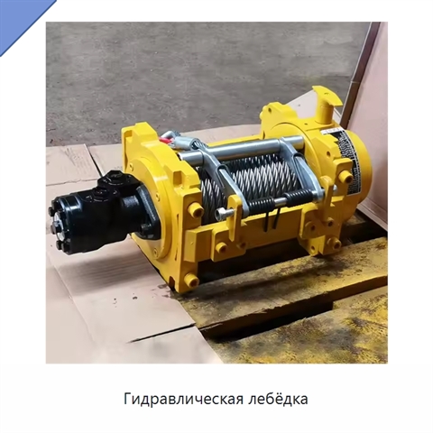 Гидравлическая лебёдка