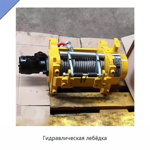 Гидравлическая лебёдка
