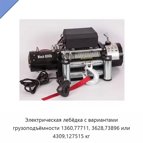 Электрическая лебёдка с вариантами грузоподъёмности 1360,77711, 3628,73896 или 4309,127515 кг