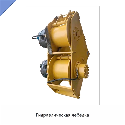 Гидравлическая лебёдка