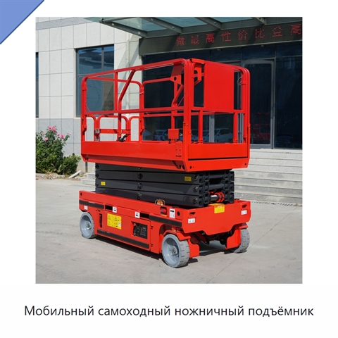 Мобильный самоходный ножничный подъёмник