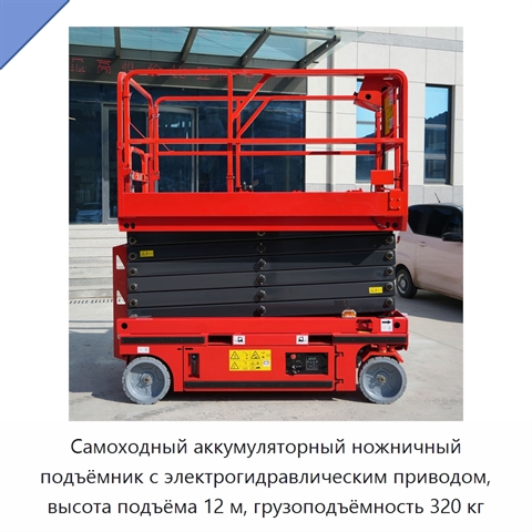 Самоходный аккумуляторный ножничный подъёмник с электрогидравлическим приводом, высота подъёма 12 м, грузоподъёмность 320 кг