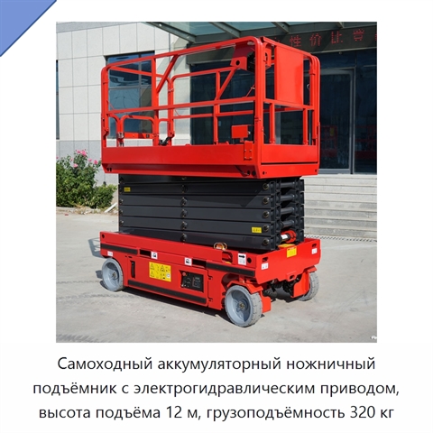 Самоходный аккумуляторный ножничный подъёмник с электрогидравлическим приводом, высота подъёма 12 м, грузоподъёмность 320 кг