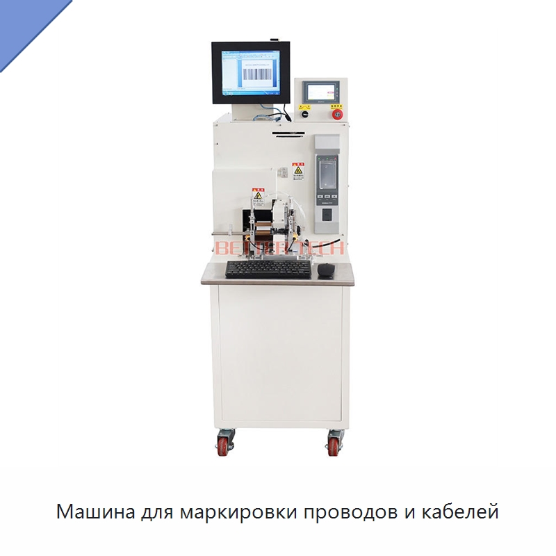 Машина для маркировки проводов и кабелей — Этикетировочные машины