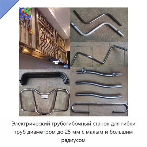 Электрический трубогибочный станок для гибки труб диаметром до 25 мм с малым и большим радиусом