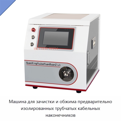 Машина для зачистки и обжима предварительно изолированных трубчатых кабельных наконечников