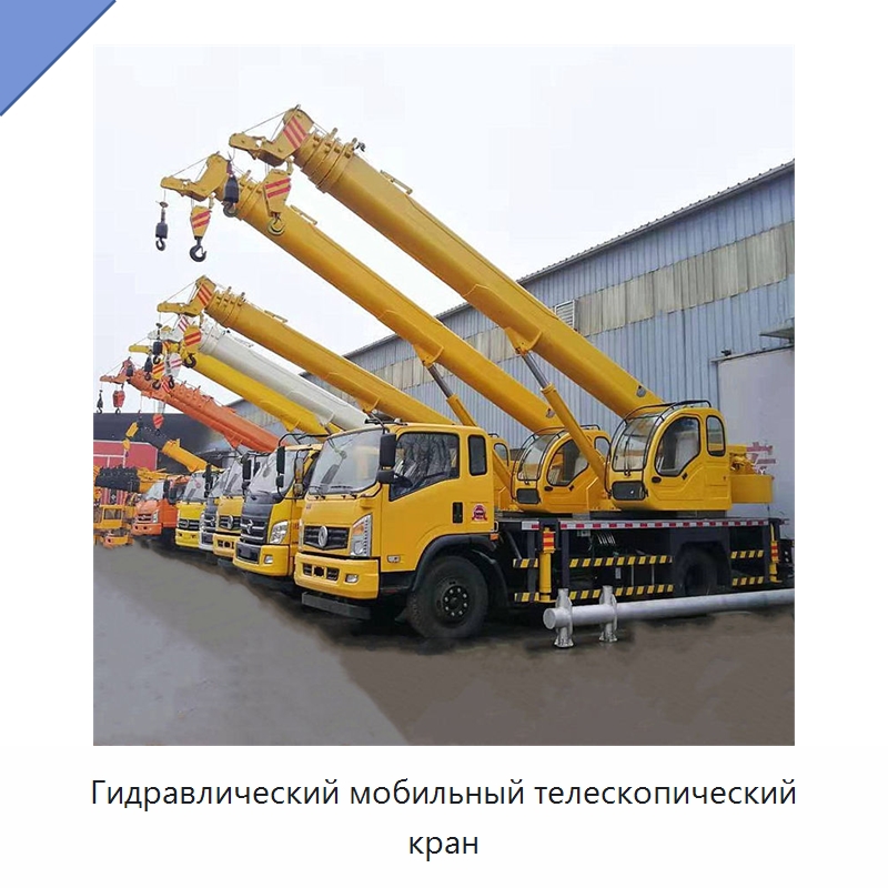 Гидравлический мобильный телескопический кран — Краны