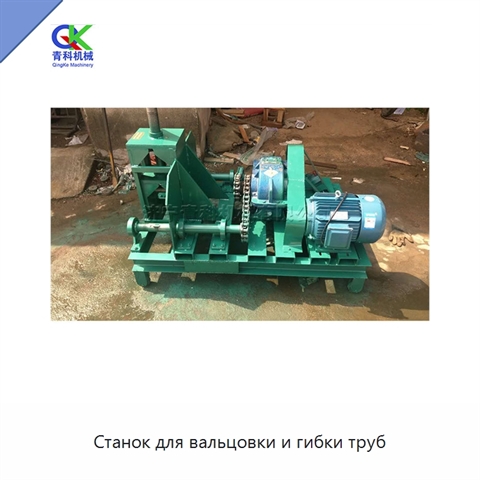 Станок для вальцовки и гибки труб