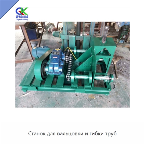 Станок для вальцовки и гибки труб
