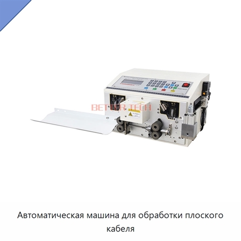 Автоматическая машина для обработки плоского кабеля
