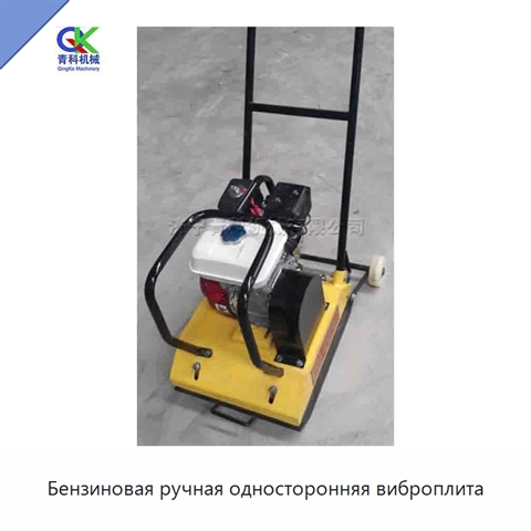 Бензиновая ручная односторонняя виброплита