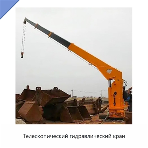 Телескопический гидравлический кран
