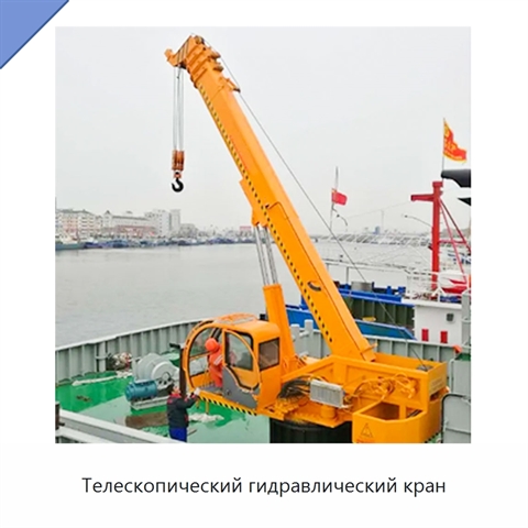Телескопический гидравлический кран