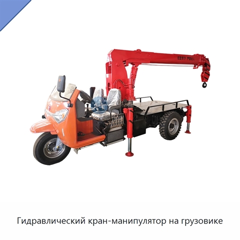 Гидравлический кран-манипулятор на грузовике