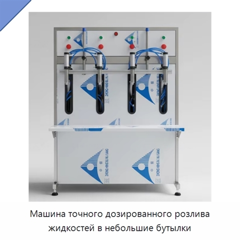 Машина точного дозированного розлива жидкостей в небольшие бутылки