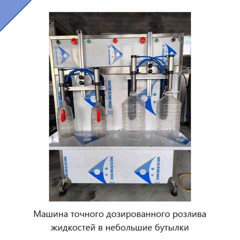 Машина точного дозированного розлива жидкостей в небольшие бутылки