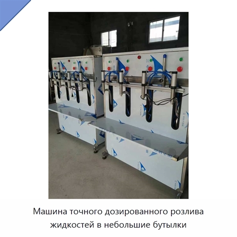 Машина точного дозированного розлива жидкостей в небольшие бутылки