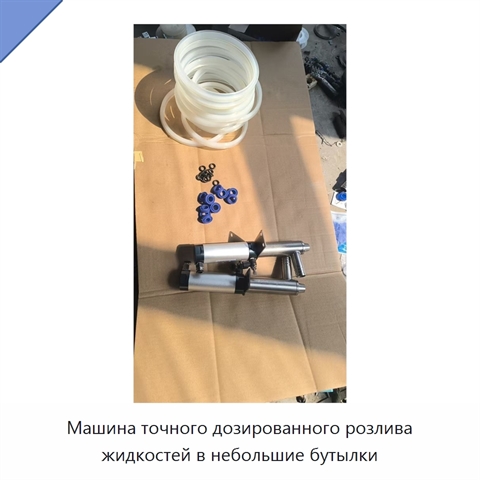 Машина точного дозированного розлива жидкостей в небольшие бутылки